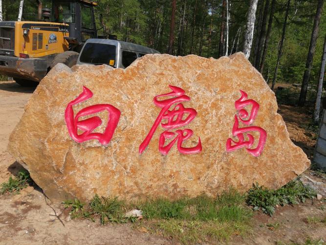 白鹿岛漂流多少公里?(莫尔道嘎白鹿岛收费)-图2 白鹿岛漂流多少公里?(莫尔道嘎白鹿岛收费)-图2