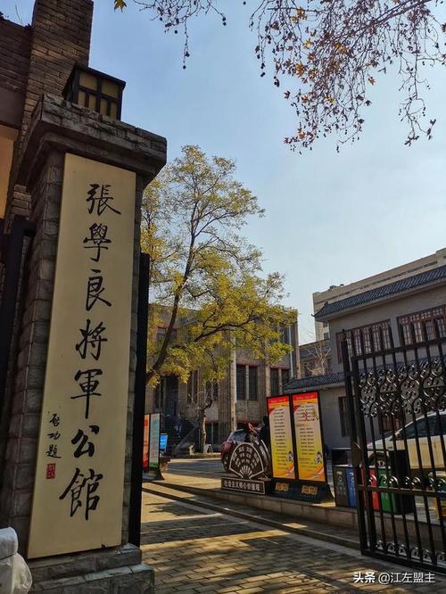 张学良公馆建议游览时间?(张学良将军公馆收费吗)-图1 张学良公馆建议游览时间?(张学良将军公馆收费吗)-图1