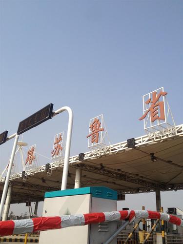 京沪高速费用?(G2苏鲁收费站实况查询)-图2 京沪高速费用?(G2苏鲁收费站实况查询)-图2