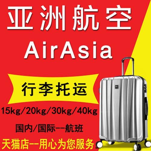 【咨询】亚航托运行李如何收费?(亚航 行李托运收费吗)-图2 【咨询】亚航托运行李如何收费?(亚航 行李托运收费吗)-图2