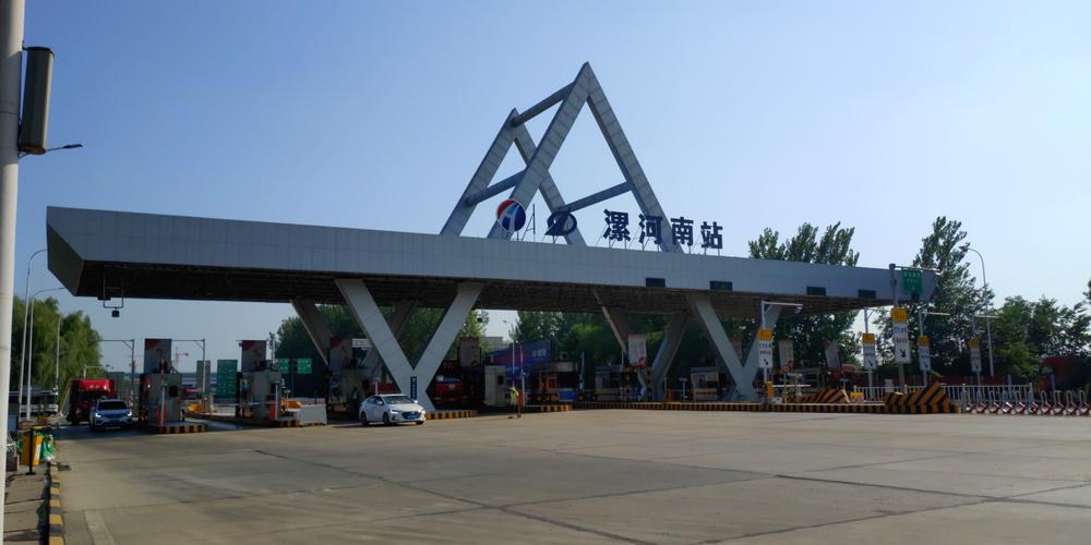 漯河到周口多远?(漯河西收费站照片)-图2 漯河到周口多远?(漯河西收费站照片)-图2