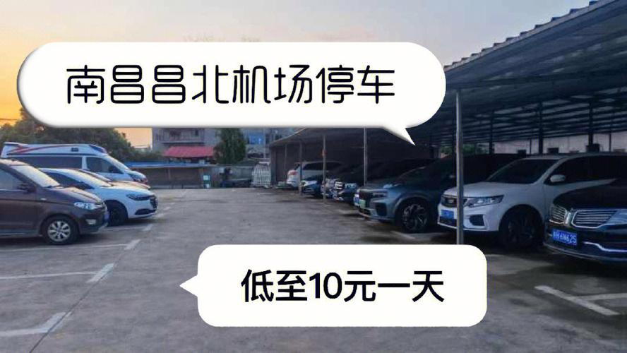 南昌飞机场停车一天多少钱?(南昌飞机场有停车场怎么收费)-图3 南昌飞机场停车一天多少钱?(南昌飞机场有停车场怎么收费)-图3