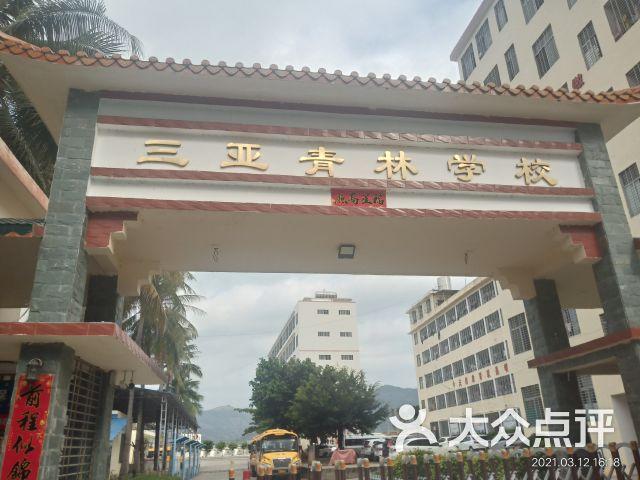 三亚青林学校学费多少?(三亚森林公园收费)-图3 三亚青林学校学费多少?(三亚森林公园收费)-图3