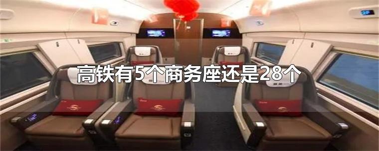 高铁商务座抢票多收费吗?(商务座哪些收费)-图2 高铁商务座抢票多收费吗?(商务座哪些收费)-图2