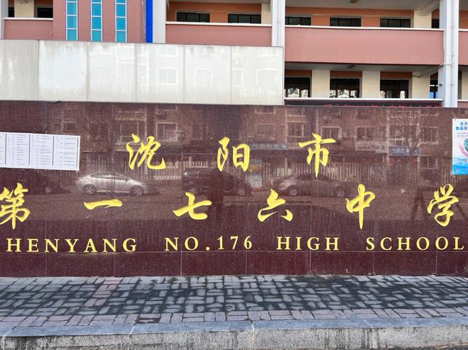 沈阳市176中学住宿情况怎么样？(沈阳市176中学收费情况)