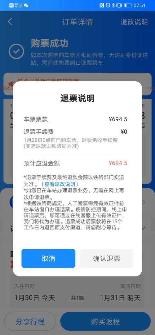 网购的火车票取票后如何退票,退票款什么时候到账?(网购这取票收费)-图3 网购的火车票取票后如何退票,退票款什么时候到账?(网购这取票收费)-图3