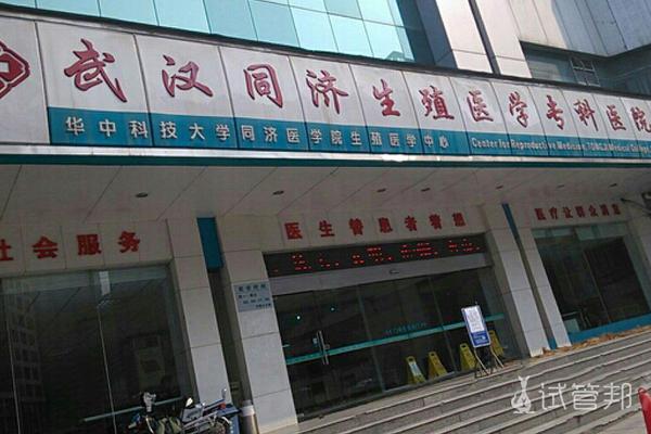 汉口的同济医院生殖科怎么样?(武汉同济生殖科收费)-图2 汉口的同济医院生殖科怎么样?(武汉同济生殖科收费)-图2