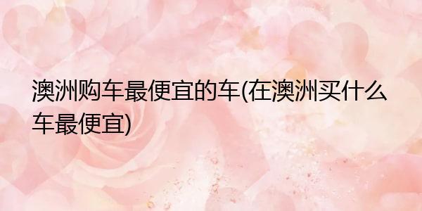 在澳洲买车需要什么费用?(悉尼公共交通价格收费)-图3 在澳洲买车需要什么费用?(悉尼公共交通价格收费)-图3