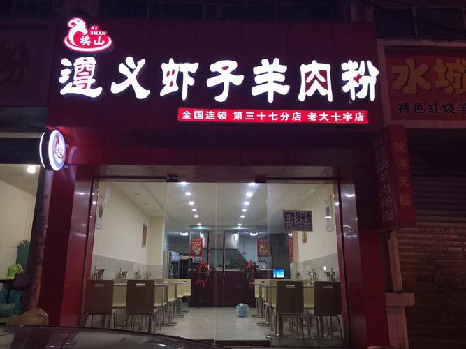 遵义哪个地方的羊肉粉最好吃?(虾子收费站)-图2 遵义哪个地方的羊肉粉最好吃?(虾子收费站)-图2