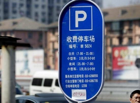 咸阳市小区停车费标准?(咸阳市停车费收费标准)-图3 咸阳市小区停车费标准?(咸阳市停车费收费标准)-图3