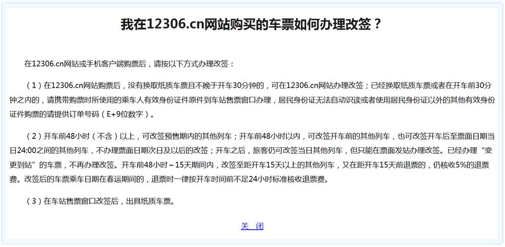 2023火车票改签时间及手续费?(火车票改善收费)-图3 2023火车票改签时间及手续费?(火车票改善收费)-图3