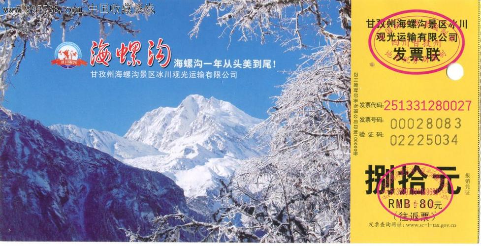 海螺沟的门票?(海螺沟收费门票)-图2 海螺沟的门票?(海螺沟收费门票)-图2