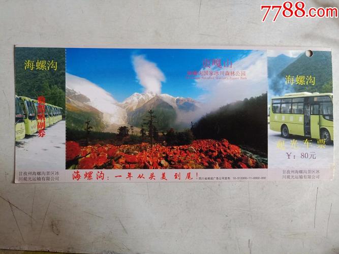 海螺沟的门票?(海螺沟收费门票)-图3 海螺沟的门票?(海螺沟收费门票)-图3