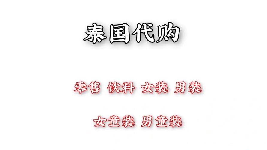 泰国代购什么值得买？(泰国旅游代购怎么收费)