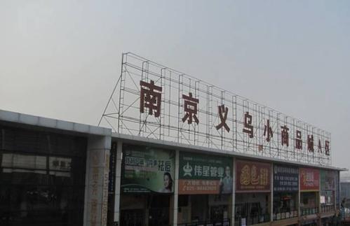 南京到浙江义乌小商品市场怎么走?(南京到义乌收费站)-图3 南京到浙江义乌小商品市场怎么走?(南京到义乌收费站)-图3