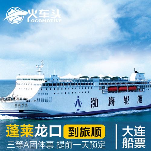 旅顺到蓬莱船票预订？(大连到烟台吉普车上船怎么收费)