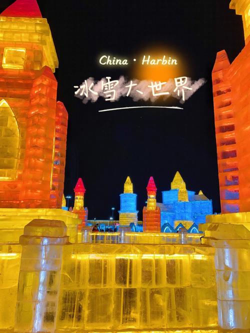 哈尔滨冰雪大世界65岁免票吗?(哈尔滨冰雪大世界儿童收费么)-图2 哈尔滨冰雪大世界65岁免票吗?(哈尔滨冰雪大世界儿童收费么)-图2