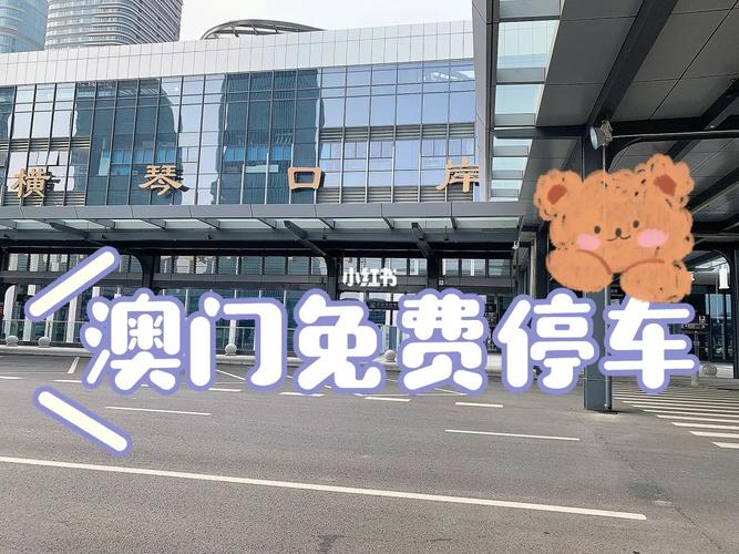横琴口岸停车场哪个区方便?(去澳门如何停车收费)-图2 横琴口岸停车场哪个区方便?(去澳门如何停车收费)-图2
