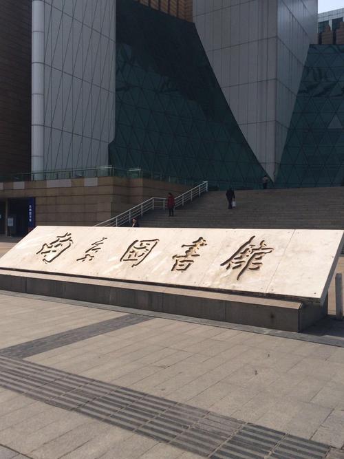 南京大行宫图书馆开放时间？(南京大行宫停车收费)