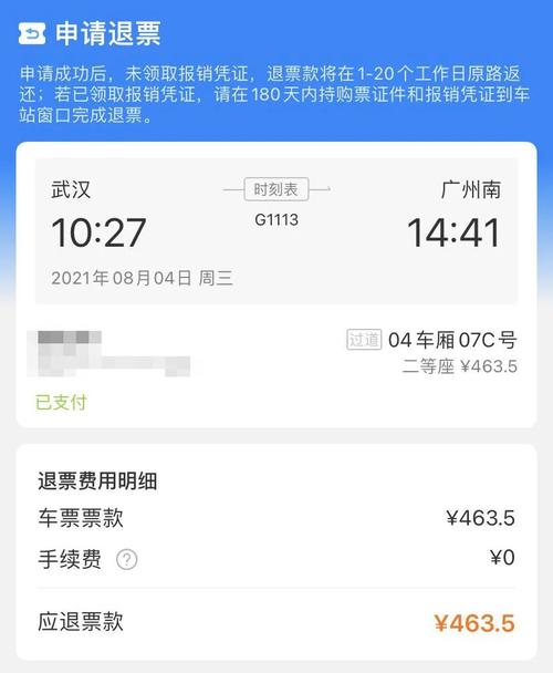 2021火车退票手续费规定?(2017火车退票怎么收费)-图3 2021火车退票手续费规定?(2017火车退票怎么收费)-图3