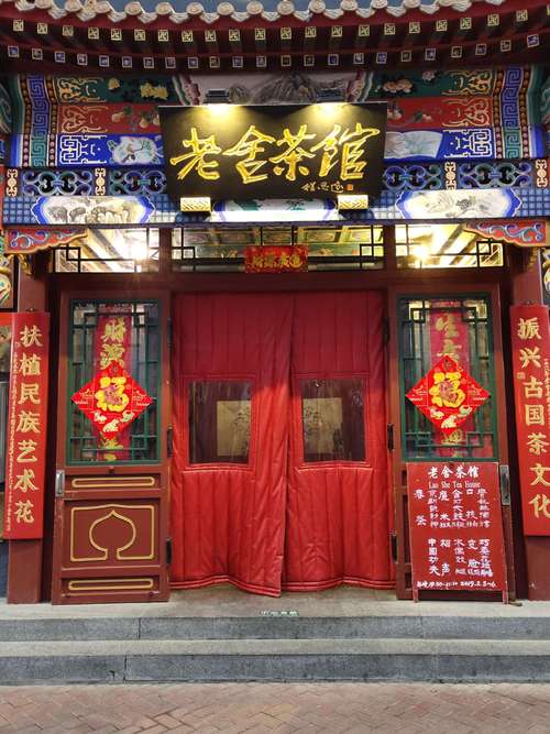 北京高档喝茶的地方？(北京老舍茶馆收费吗)