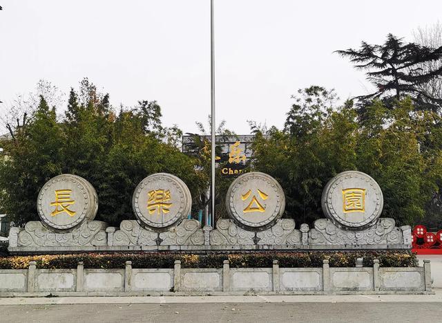 西安65岁不免票吗？(西安长乐公园收费标准)