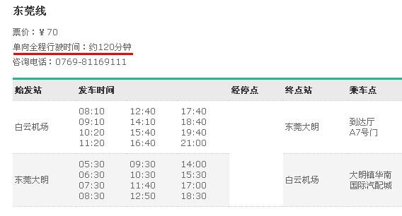 东莞大朗候机楼到广州白云机场的机场巴士要多长时间?(大朗候机楼到白云机场收费)-图1 东莞大朗候机楼到广州白云机场的机场巴士要多长时间?(大朗候机楼到白云机场收费)-图1