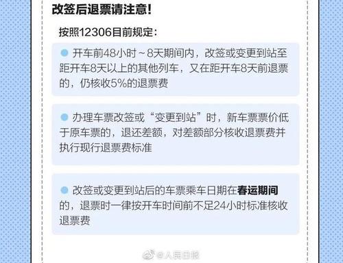 火车票退票改签收费标准?(火车票改签还收费)-图2 火车票退票改签收费标准?(火车票改签还收费)-图2