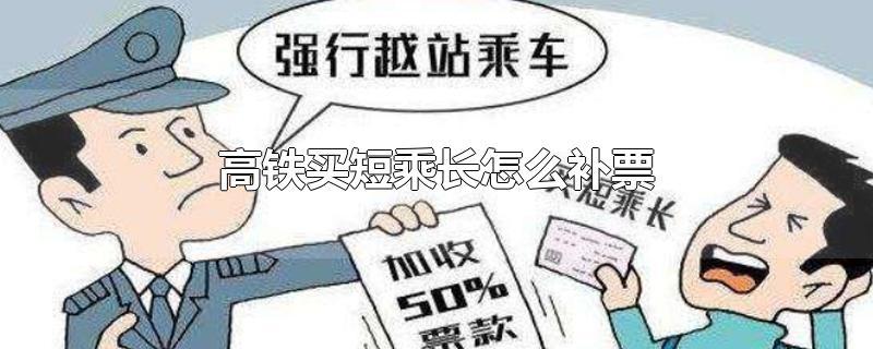 儿童补票是不是半价?(乘动车儿童如何收费补票)-图3 儿童补票是不是半价?(乘动车儿童如何收费补票)-图3