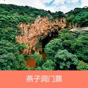 燕子洞门票?(建水燕子洞门票老人怎么收费)-图2 燕子洞门票?(建水燕子洞门票老人怎么收费)-图2