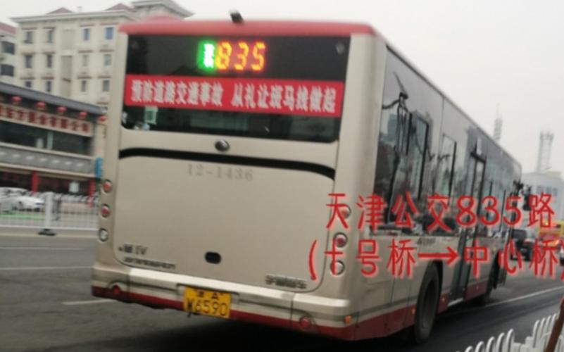 天津公交835路的票价是多少?(835公交车怎么收费)-图2 天津公交835路的票价是多少?(835公交车怎么收费)-图2
