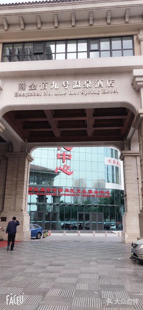 天津瀚金佰9号温泉酒店人均消费多少怎么样?(天津河西瀚金佰收费)-图2 天津瀚金佰9号温泉酒店人均消费多少怎么样?(天津河西瀚金佰收费)-图2