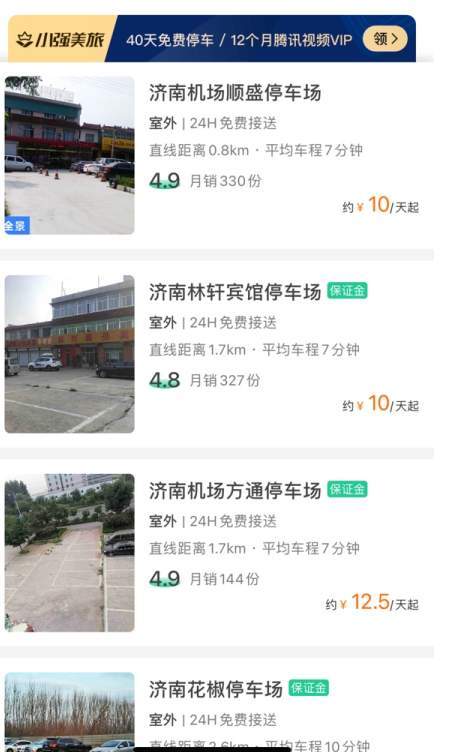 去济南机场要停车6天，有什么方法最省钱？(青岛机场小强停车场收费)