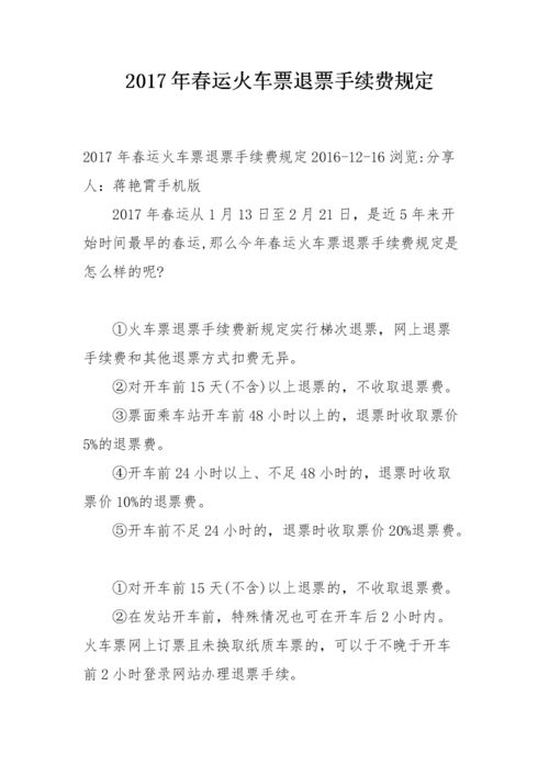 春运火车退票手续费最新通知？(春运火车退票多少天开始收费)