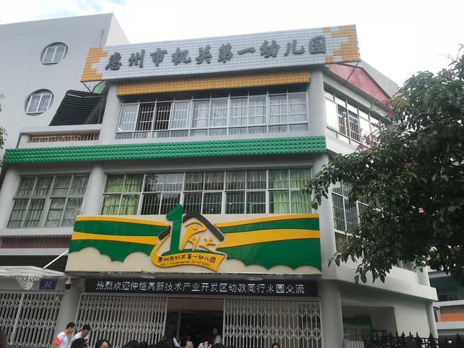 惠州市幼儿园学费多?(惠州旅游1.1米小孩收费)-图2 惠州市幼儿园学费多?(惠州旅游1.1米小孩收费)-图2