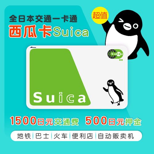 日本做JR的地铁电车用的西瓜卡是充值卡，还是几日有效的？(日本地铁小孩要收费吗)