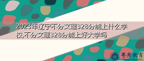 辽宁高考326分能上什么大学?(沈阳326收费)-图2 辽宁高考326分能上什么大学?(沈阳326收费)-图2