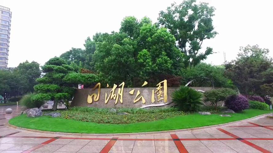 宁波公园排名前十?(日湖公园收费)-图3 宁波公园排名前十?(日湖公园收费)-图3