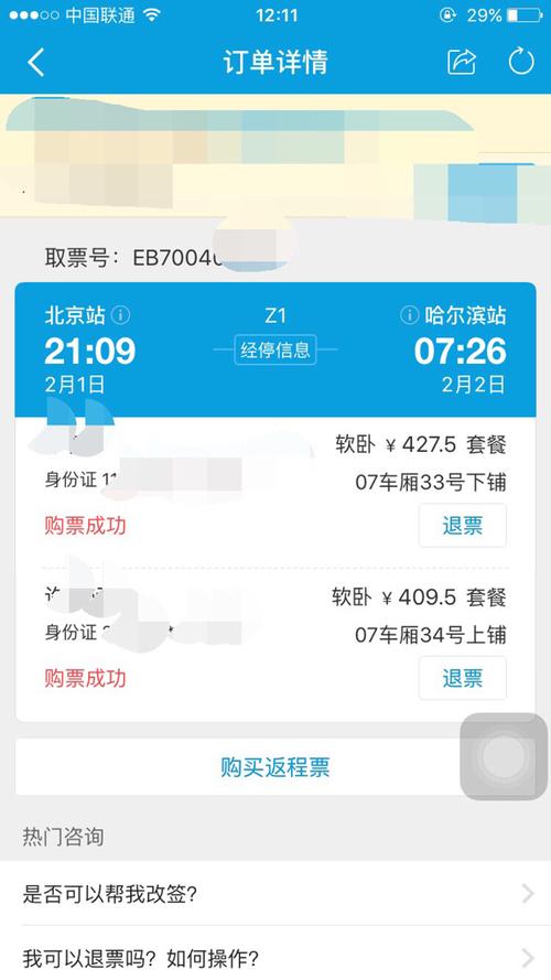 携程抢火车卧铺票靠谱吗?(携程网订购火车票收费吗)-图3 携程抢火车卧铺票靠谱吗?(携程网订购火车票收费吗)-图3