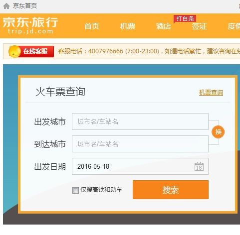 买高铁票一定要登录12306才可以买吗?(京东旅行火车订票另收费吗)-图3 买高铁票一定要登录12306才可以买吗?(京东旅行火车订票另收费吗)-图3
