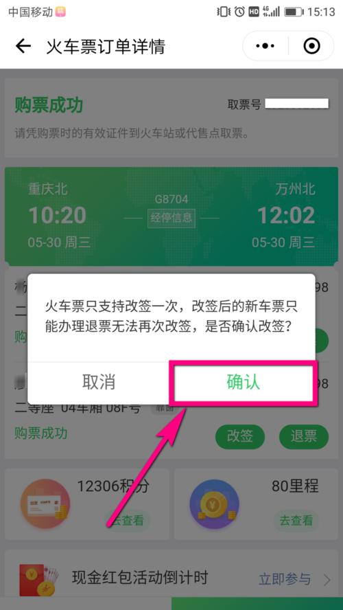 微信买火车票为什么多20改签要扣钱吗?(火车票改签高改低收费)-图1 微信买火车票为什么多20改签要扣钱吗?(火车票改签高改低收费)-图1