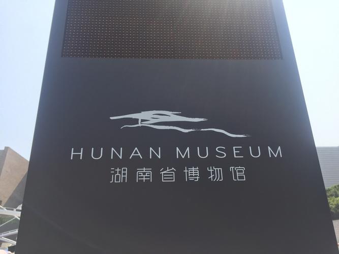 长沙博物馆不预约可以去吗?(长沙新省博物馆收费吗)-图2 长沙博物馆不预约可以去吗?(长沙新省博物馆收费吗)-图2