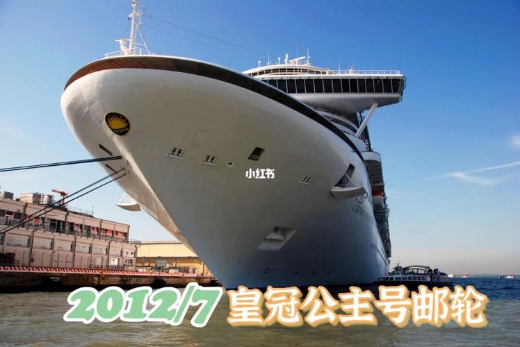 公主号邮轮的时间表？(公主邮轮 儿童 收费)