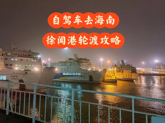徐闻到海口有快艇吗？(徐闻港客车收费标准)-图3