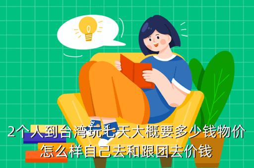 台湾七日游多少钱？(台湾刷卡要收费吗)