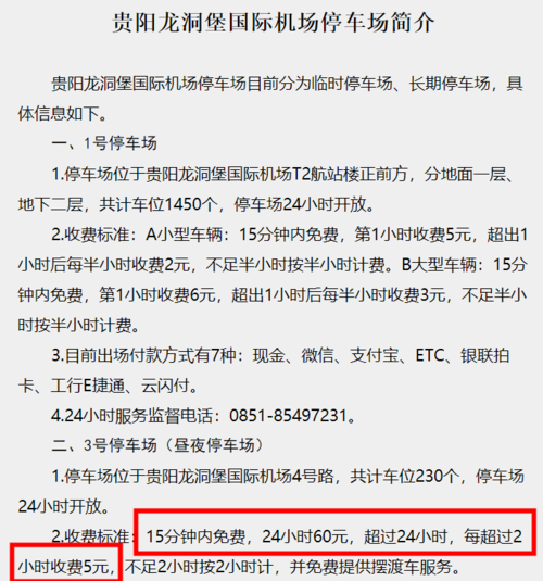 龙洞堡机场门口可以停多久？(龙洞堡停车过夜收费标准)