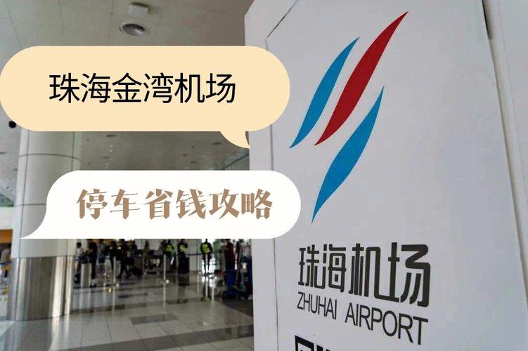 珠海金湾机场哪里停车便宜?(珠海金湾机场停车收费问题)-图2 珠海金湾机场哪里停车便宜?(珠海金湾机场停车收费问题)-图2