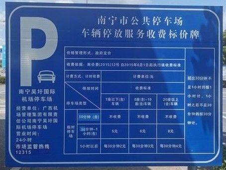 南宁吴圩机场p3停车场怎么授权？(南宁市机场停车场收费标准)