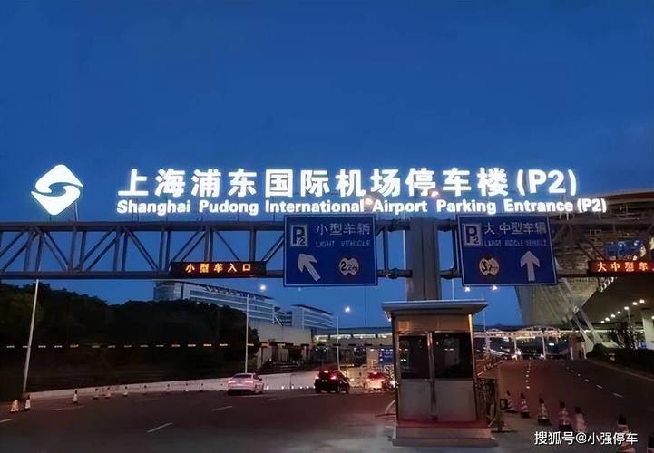 浦东机场可以过夜吗?(浦东机场 过夜 停车收费标准)-图3 浦东机场可以过夜吗?(浦东机场 过夜 停车收费标准)-图3