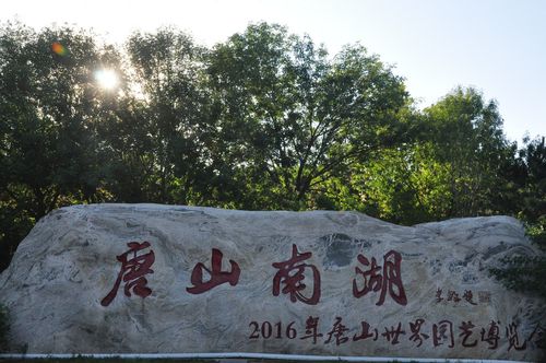 唐山市南湖公园现在要门票吗?(唐山南湖公园收费政策)-图3 唐山市南湖公园现在要门票吗?(唐山南湖公园收费政策)-图3